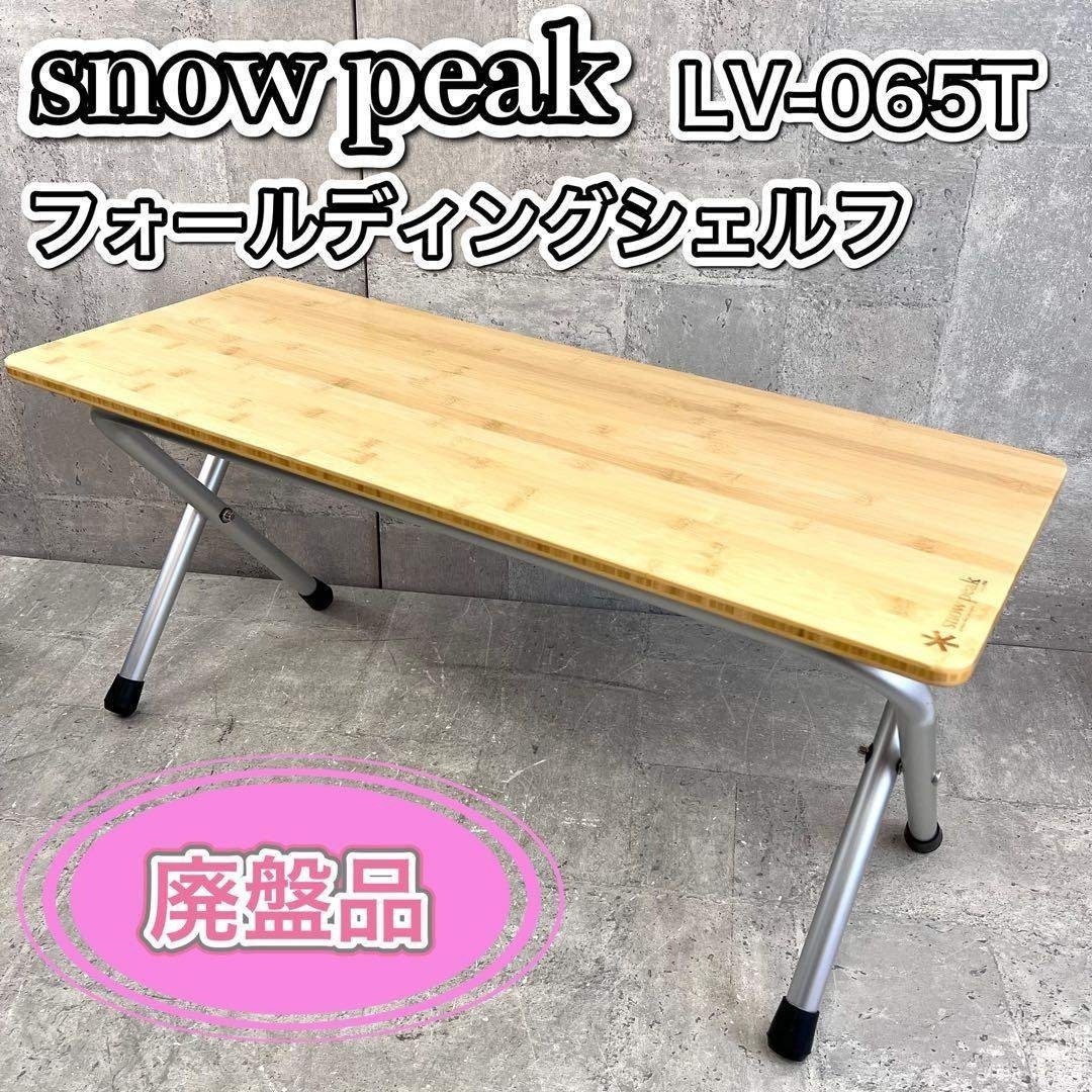 廃盤スノーピーク フォールディングシェルフ LV-065T拍卖