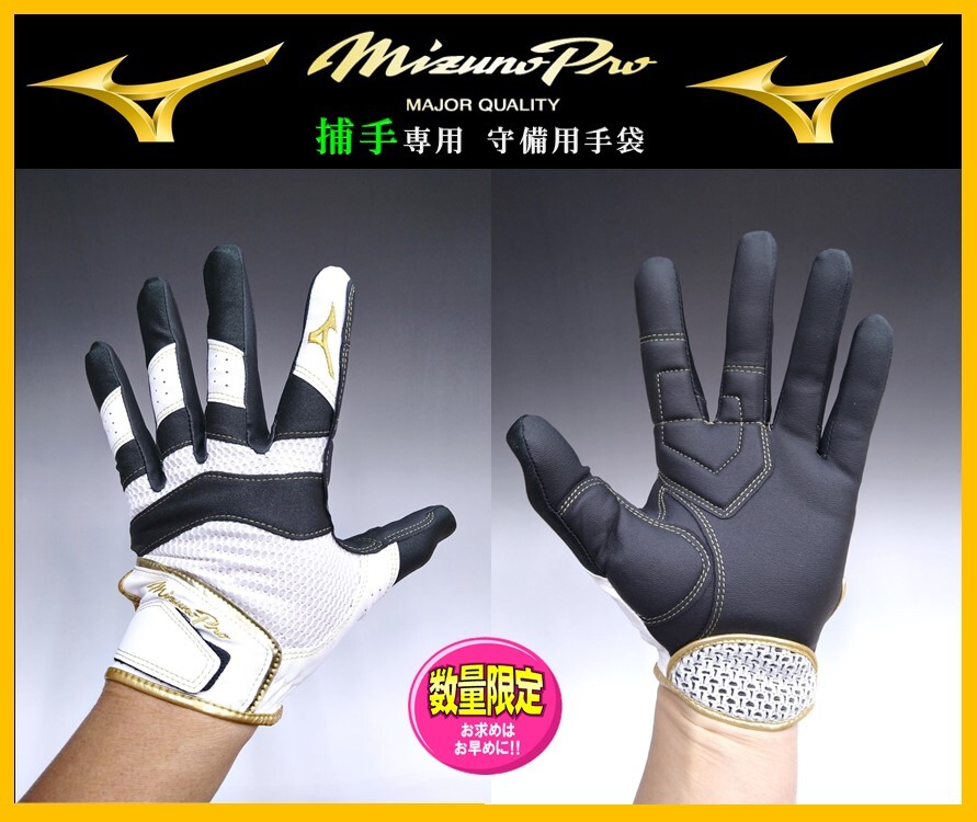 000◆刺繍無料◆ ミズノプロ 捕手専用 守備 手袋 黒×黒×白 左手 M(24-25cm)1EJED16001 キャッチャー グラブ グローブ 丸洗い可能拍卖