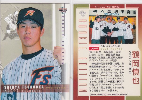 ●2003BBM/RE 【鶴岡 慎也】 ルーキーカード No.83:日本ハム R2拍卖