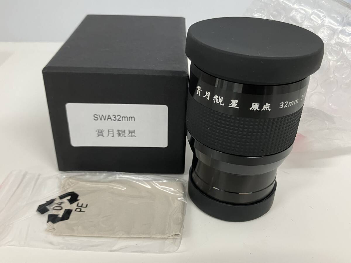 Sh71◆賞月観星◆アイピース SWA 32mm 原点 32mm 70° 保証付き 天体望遠鏡 レンズ パーツ拍卖