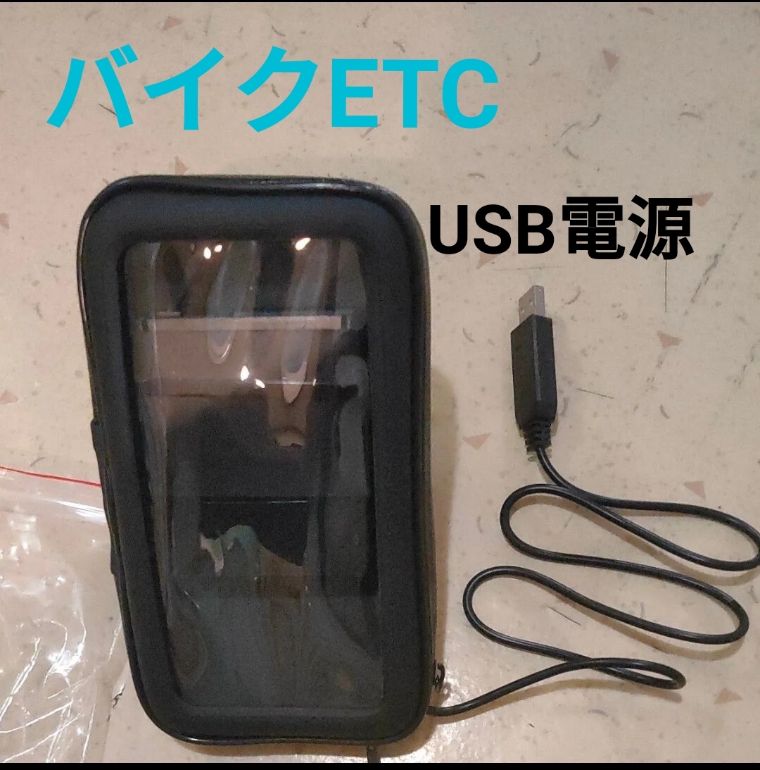 ETC車載器一体型 バイク自主運用USB電源 軽自動車登録 新品防水ケース2030年対応 モバイルバッテリー可 新セキュリティ拍卖