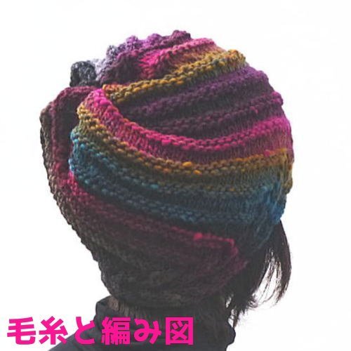 編み物キット 新品 野呂英作のくれよんで編むトルネード模様の帽子 310番 毛糸 NORO ニット帽 無料編み図 ウール 段染め毛糸 レディース拍卖