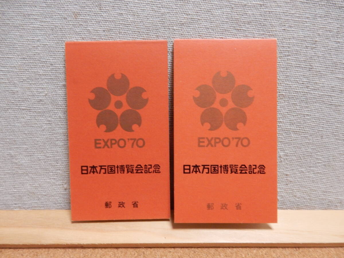 日本万国博覧会記念切手 EXPO'70 2冊セット 1970年 未使用品 大阪万博 拍卖
