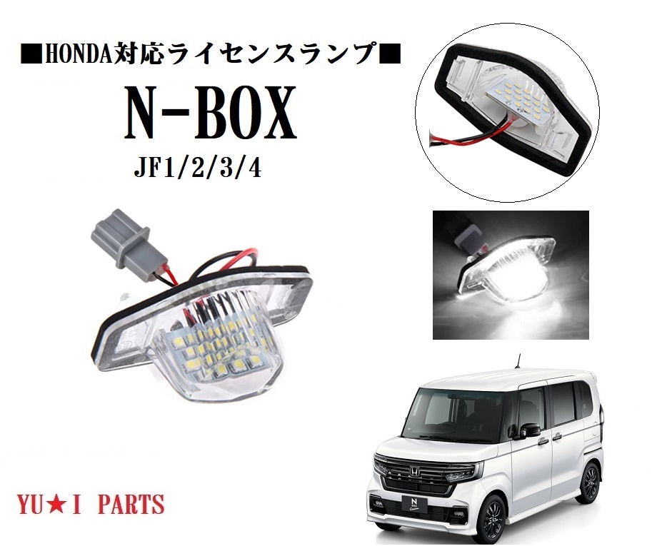 IIホンダ N-BOX ライセンスランプ N-BOX カスタム ナンバー灯 JF1/2/3/4 LEDナンバー灯フル交換式拍卖