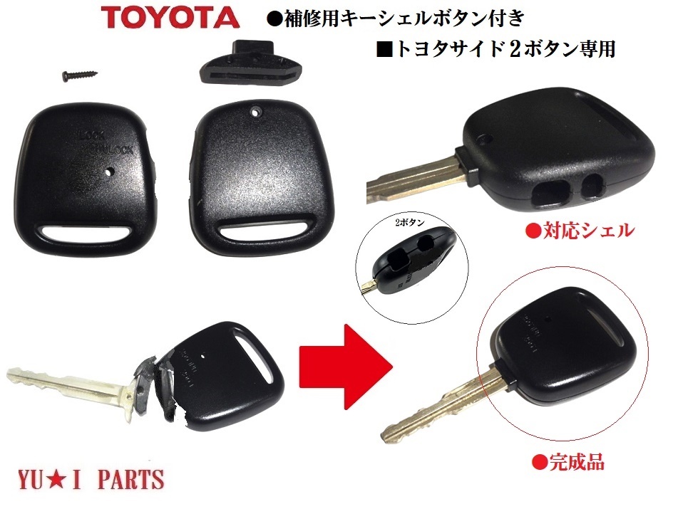 ■トヨタ キー補修キット 横2ボタン ブランクキー交換 キーレスキー 内溝 アルテッツァ クラウン マジェスタ アスリート エステート拍卖