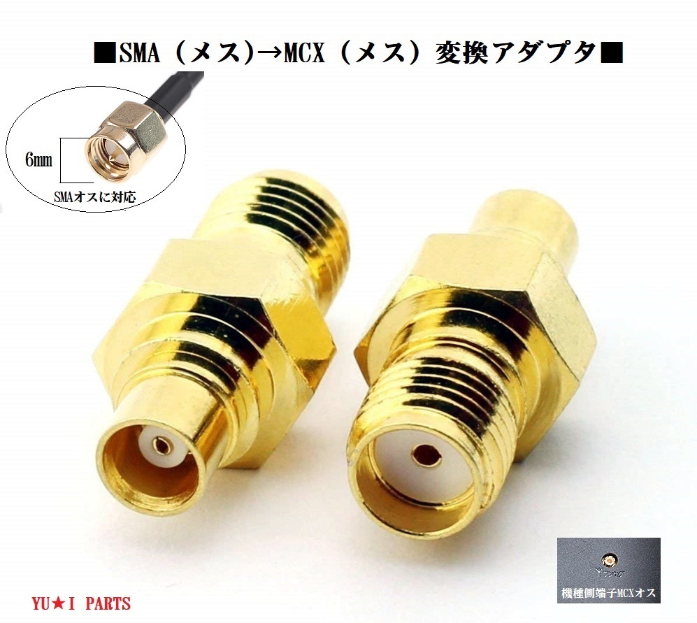 Ω地デジ変換プラグ SMA(メス)→MCX(メス)変換アダプタ 地デジアンテナ パナソニックゴリラ ミニゴリラ エアーナビ 等に 拍卖