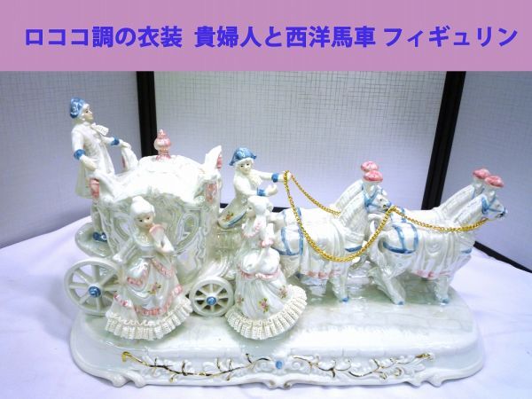 20318【中古品】 貴婦人と西洋馬車 ロココ調衣装 フィギュリン 装飾品 アンティーク 陶器 置物 土台に汚れ有り 作りたてから?のひび有り拍卖