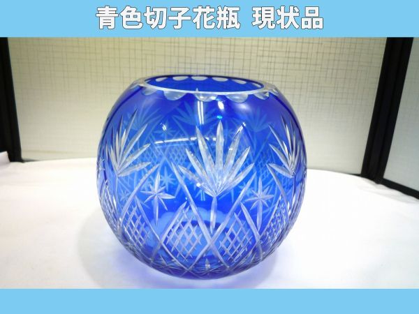 20320【中古品】 青色切子 花瓶 現状品 ガラス製 フラワーベース 受け口に欠け有り 外面に小傷有り 底面に軽微なスレ有り拍卖