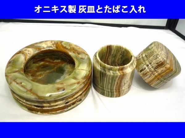 20327【中古品】 オニキス製 灰皿&煙草入れ タバコケース はいざら 煙草入れのフタや本体の淵に小さな欠け有り 灰皿底面にスレ有り拍卖