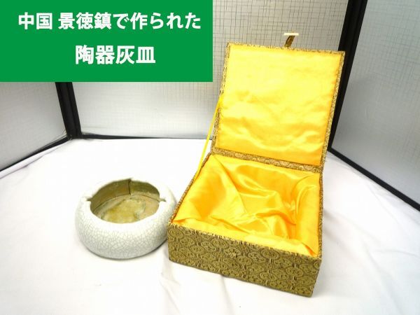 20329【中古品】 中国 景徳鎮 陶器製灰皿 直径13cm アンティーク 箱付き 本体底面に汚れ有り 箱にシミ、やや変色有り拍卖