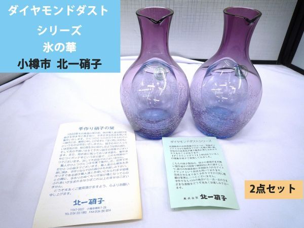 20330【中古品】 北一硝子 手作り ダイヤモンドダストシリーズ 氷の華 徳利 2個セット 取扱説明書有り(折れ、日焼け、曲がり有り)小樽拍卖