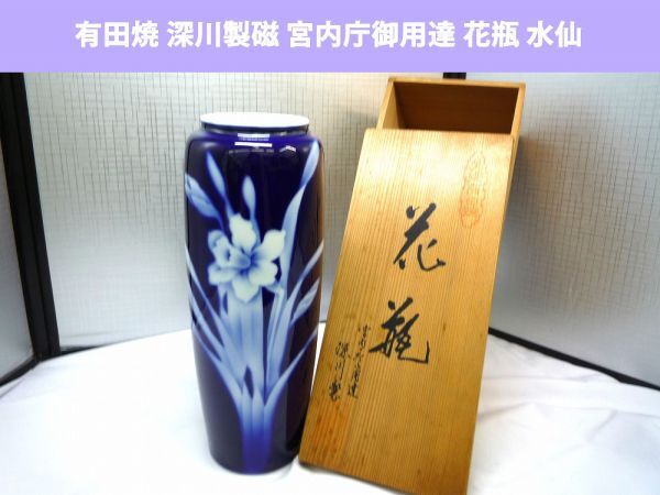 20333【中古品】 有田焼 深川製 陶磁 宮内庁御用達 白い水仙 花瓶 かびん 花器 花入れ 生花 木箱にシミ、傷有り 取扱説明書なし拍卖
