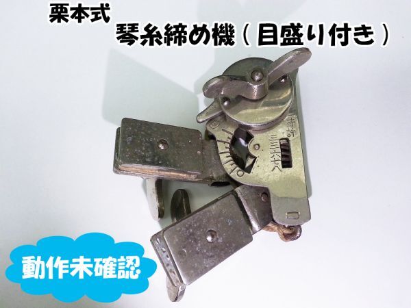01116 【ジャンク品扱い】栗本式 琴糸締め機 目盛り付き 動作未確認 傷汚れあり 現状品 楽器メンテナンス お琴拍卖