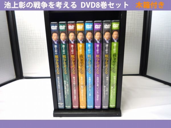 20335【中古品】 池上彰の戦争を考える DVD-BOX 8巻セット 木箱付き 盤面傷なし 1巻のみパンフレットなし 木箱に軽微な汚れ、スレ有 未再生拍卖