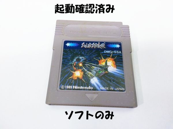 01120 【中古品・起動確認済み】GB Nintendo「ソーラーストライカー」 DMG-SSA ソフトのみ レトロゲーム やや傷汚れあり SOLAR STRIKER拍卖