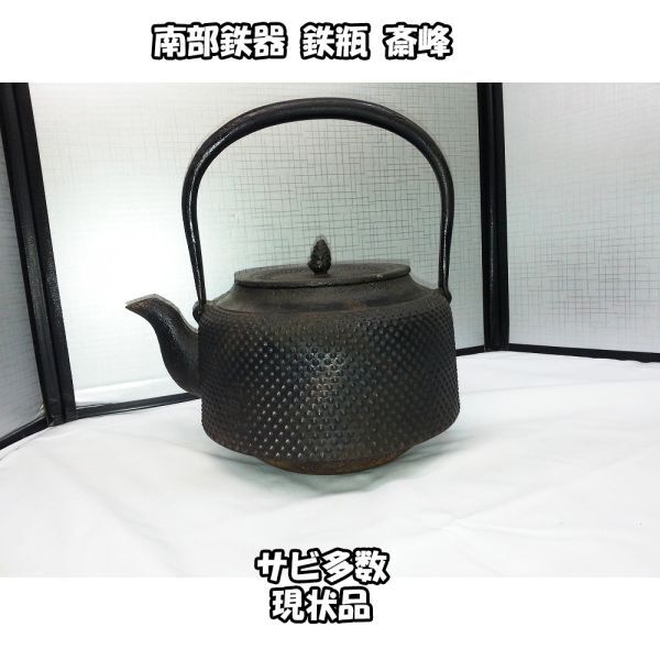 01101 【中古品】南部鉄器 斎峰 鉄瓶(大) 幅約20cm 高さ約25cm サビ多数 現状品 工芸品 茶釜 急須拍卖