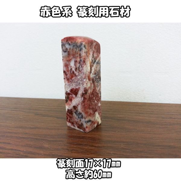 01104 【未使用品】篆刻用石材 赤色系石材 17×17×60mm やや傷あり はんこ 判子 彫刻 印材 印章 天然材質 匿名配送拍卖