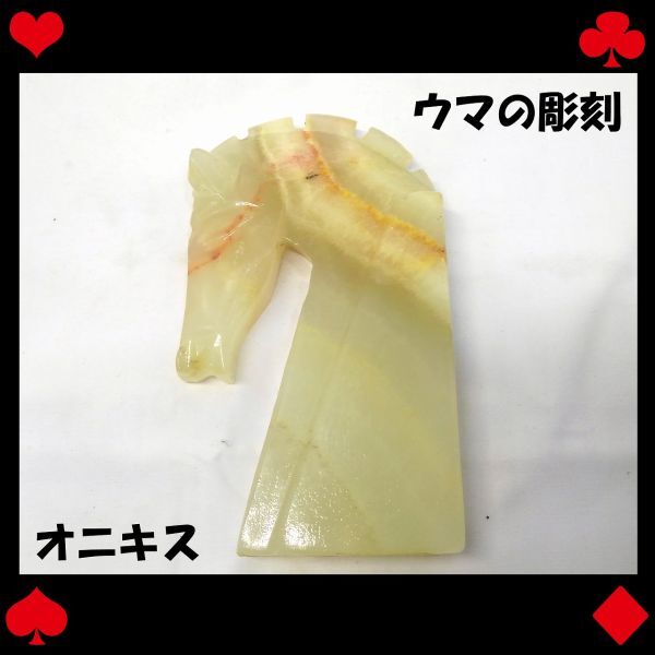 10389【中古品・詳細不明】天然石 ウマの彫刻 オニキス? 置物 馬 インテリア 鉱石 パワーストーン コレクション雑貨 午年拍卖