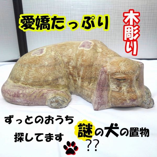 10393【中古品・詳細不明】木彫りの犬の置物 彫刻工芸品 ハンドメイド インテリア雑貨 オブジェ 木工 飾り 戌年拍卖