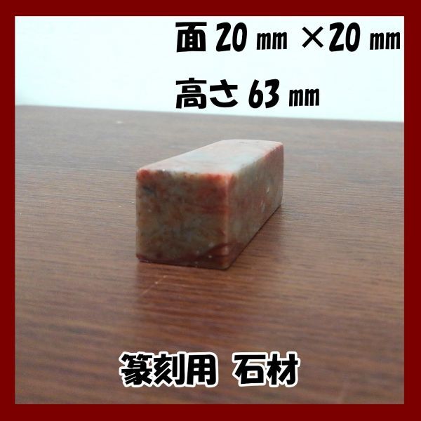 10396【未使用品】篆刻用 石材 赤褐色系石材 ややキズあり ハンコ 判子 スタンプ 彫刻 印材 天然石拍卖