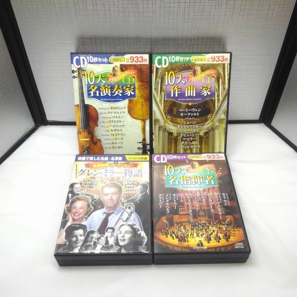 10407【中古品】特集10大名指揮者、特集10大作曲家など10枚組中古DVD・CD 4つセット 再生未確認 クラシック音楽 音楽映画拍卖