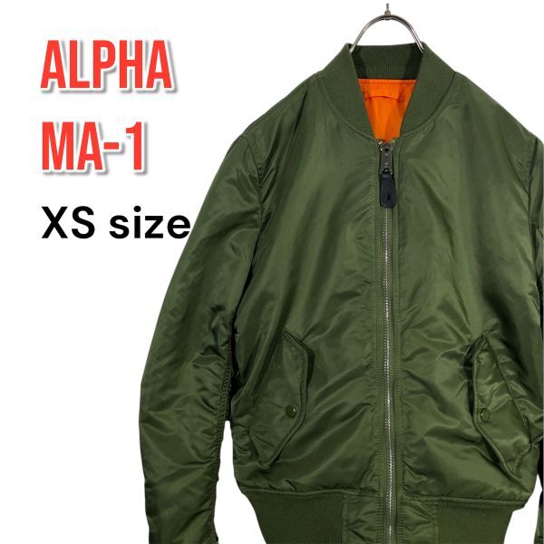 ALPHA INDUSTRIES アルファインダストリーズ MA-1 フライトジャケット XSサイズ スリムフィット カーキ ミリタリー拍卖