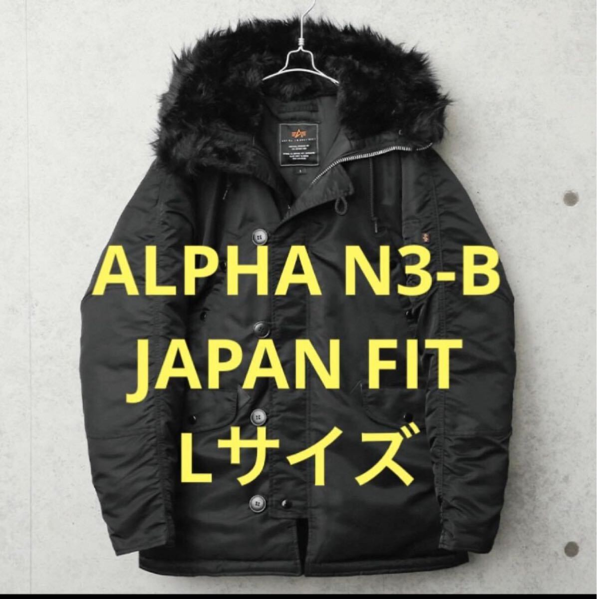 美品アルファ N-3B JAPAN FIT Lサイズ ブラックファー アルファ ALPHA INDUSTRIES拍卖