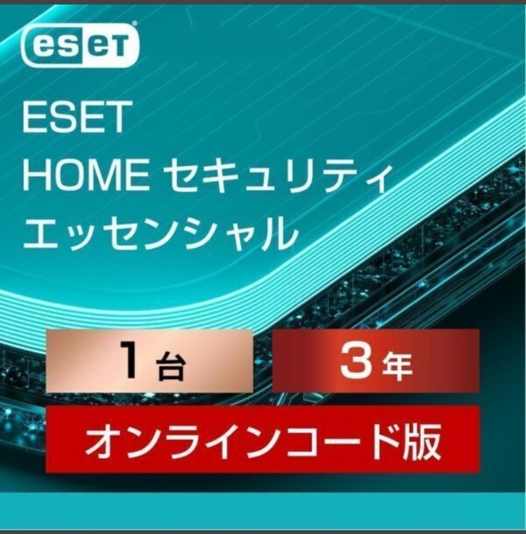 ESET インターネット セキュリティ 1台分エッセンシャル 2028年4月15日まで拍卖