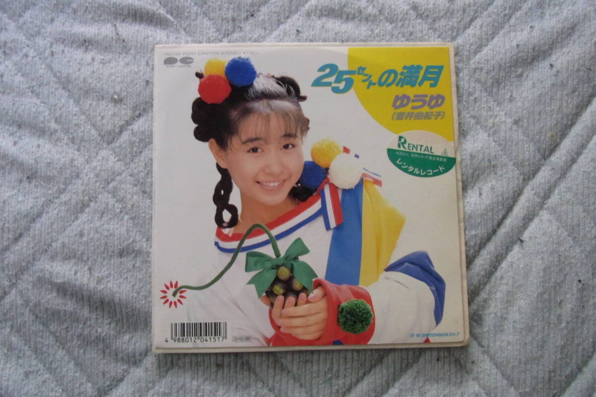 美品・アイドル厳選1937: ゆうゆ 25セントの満月 シングルレコード レンタルレコード拍卖