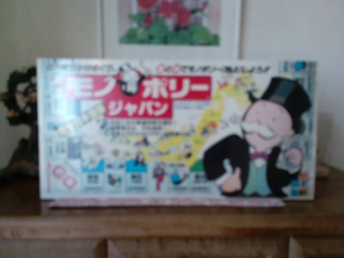 【新品・未開封】モノポリージャパン 完全日本語版 TOMY ボードゲーム 拍卖