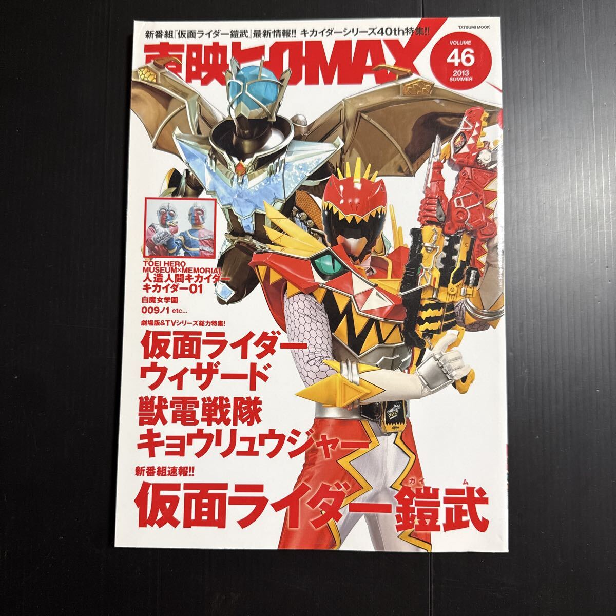 東映ヒーローMAX (VOLUME46) 仮面ライダー鎧武 TATSUMI MOOK46/辰巳出版 拍卖