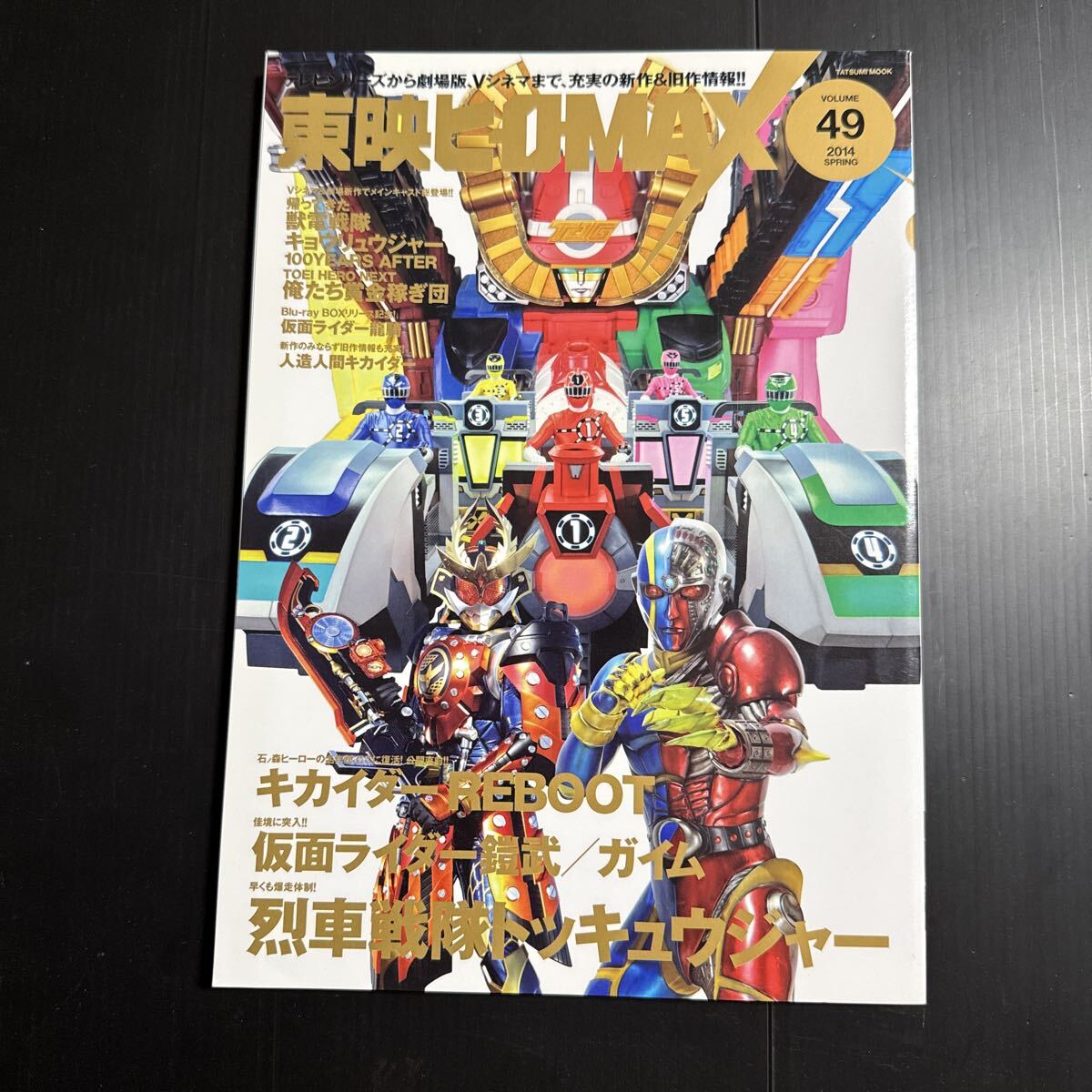 東映ヒーローMAX (VOLUME49) 列車戦隊トッキュウジャー TATSUMI MOOK/辰巳出版拍卖