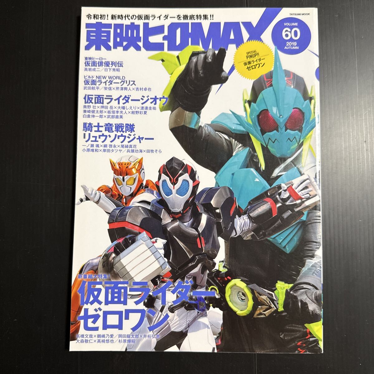 東映ヒーローMAX VOLUME60 (2019AUTUMN) 拍卖