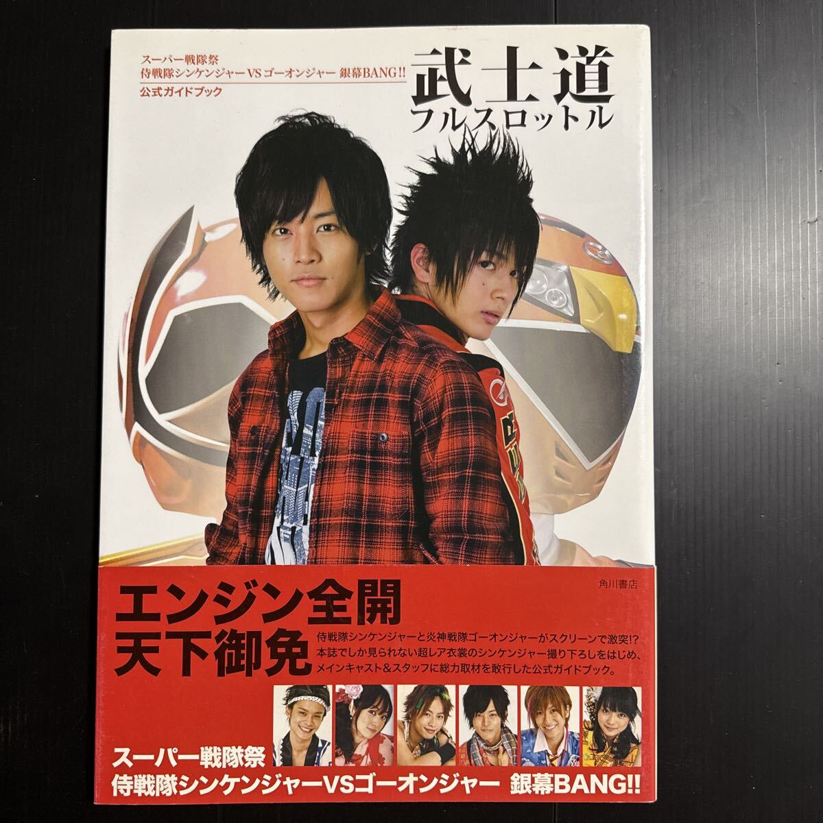 武士道フルスロットル 『スーパー戦隊祭侍戦隊シンケンジャーVSゴーオンジャー銀幕BANG!!』公式ガイドブック拍卖