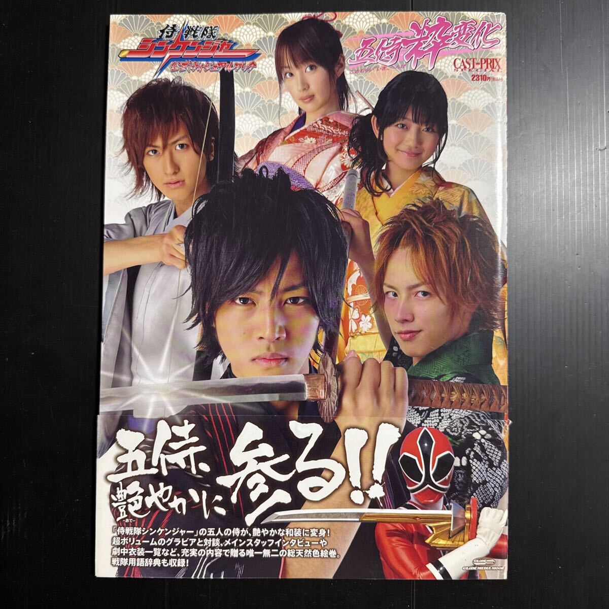 侍戦隊シンケンジャー公式ビジュアルブック 五侍枠変化拍卖