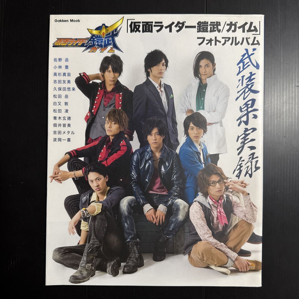 「仮面ライダー鎧武/ガイム」フォトアルバム武装果実録 (Gakken Mook) TV LIFE編集部拍卖