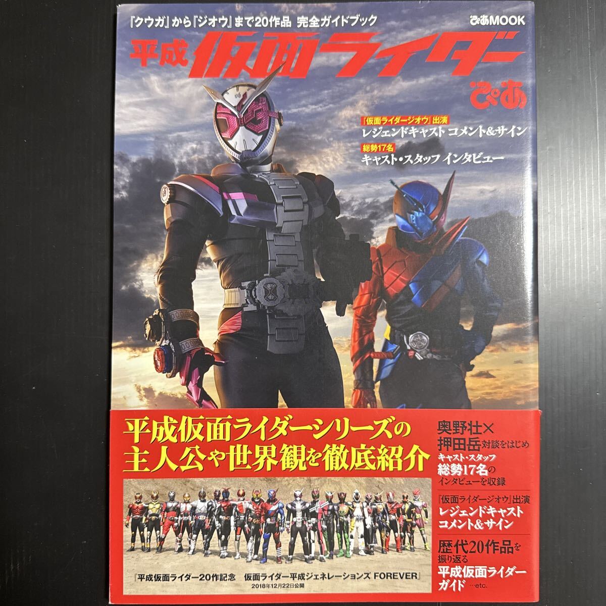 平成仮面ライダーぴあ 『クウガ』 から 『ジオウ』 まで20作品完全ガイドブック拍卖