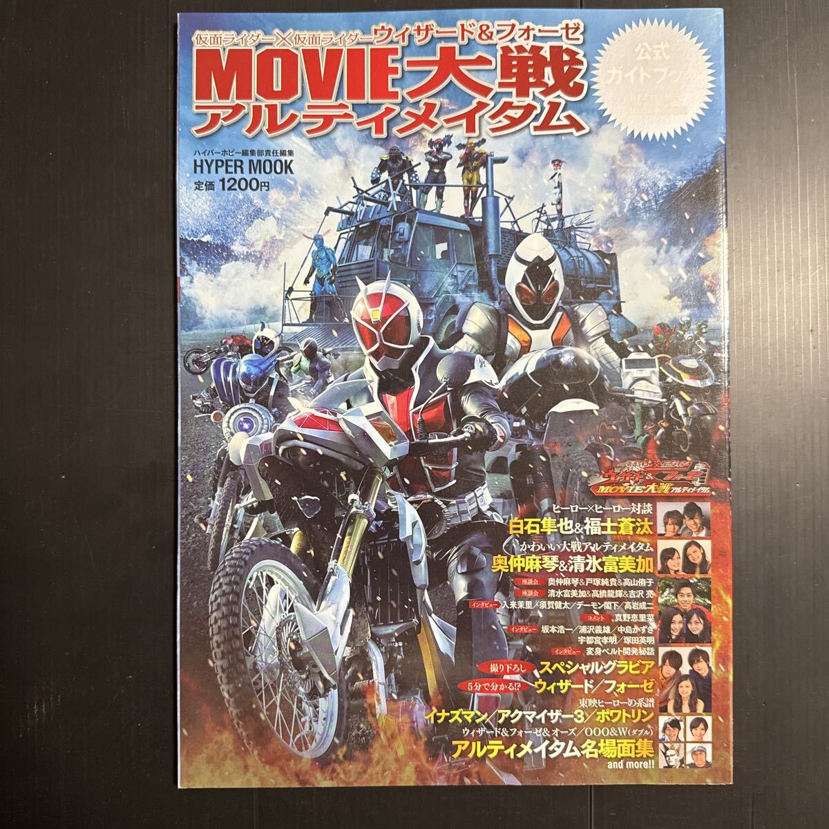 仮面ライダー×仮面ライダーウィザード&フォーゼMOVIE大戦アルティメイタム公式ガイドブック (HYPER MOOK)拍卖