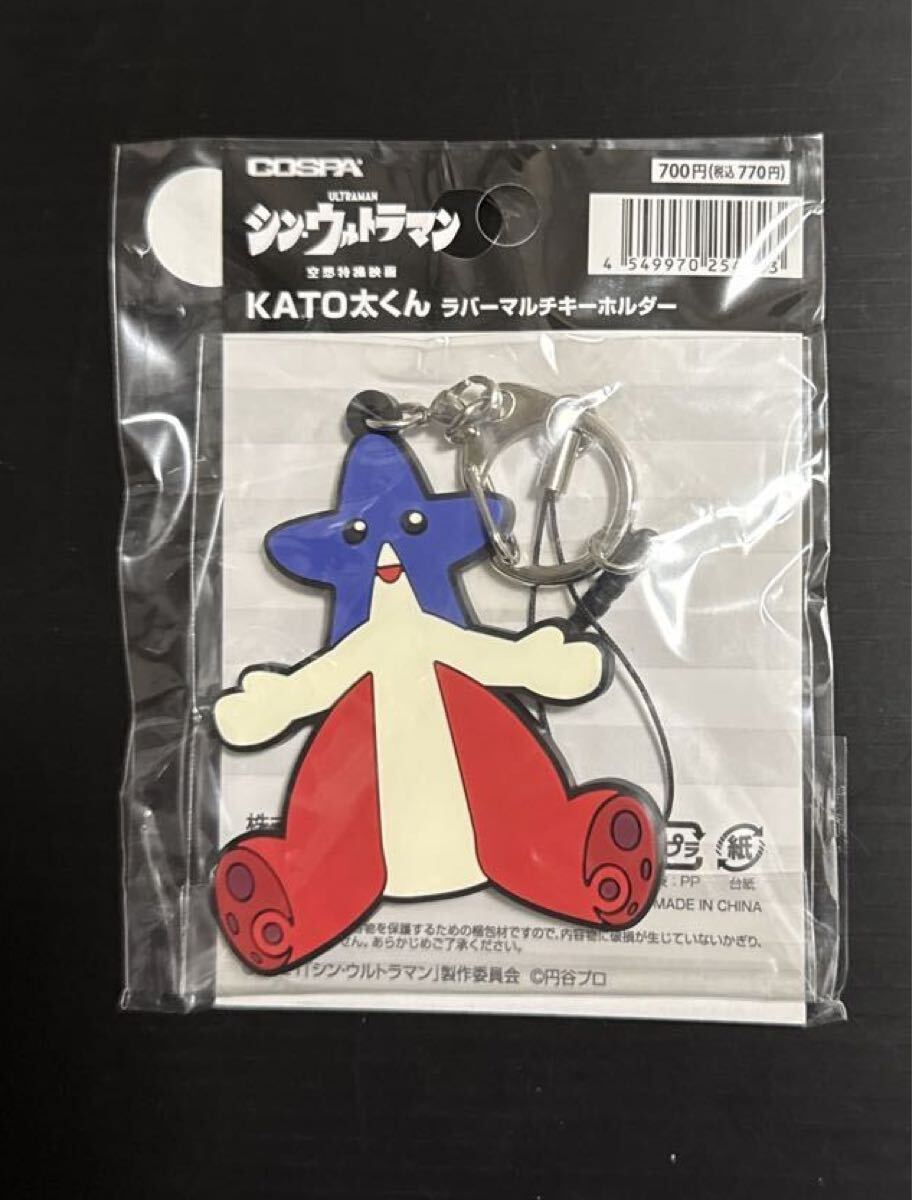 シンウルトラマン グッズ KATO太くん ラバーマルチキーホルダー拍卖