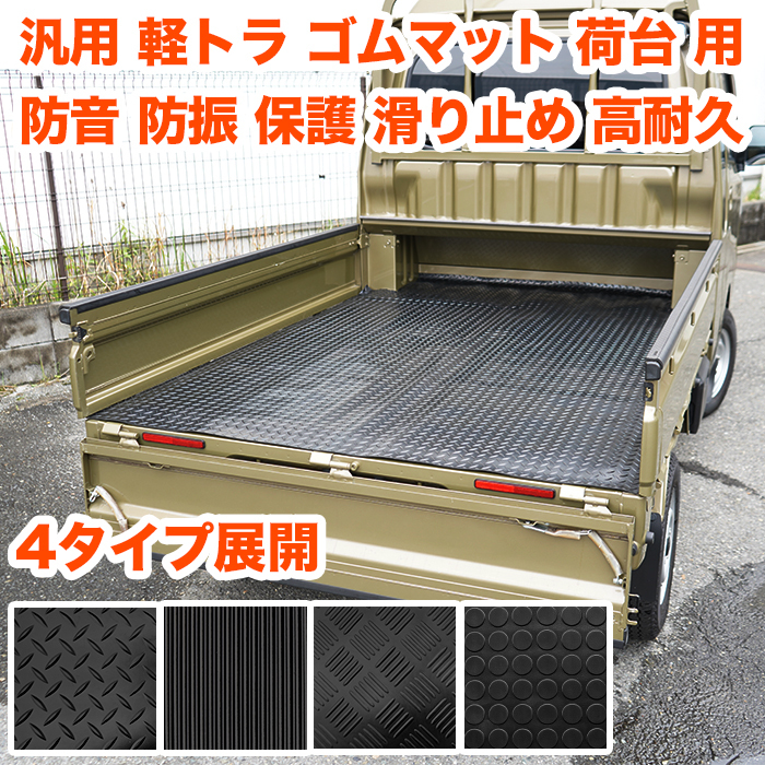【A】 軽トラック 荷台 ゴム マット 200×140cm ハイゼット トラック 500 系 軽トラ 荷台 滑り止め 縞鋼 FJ5381-a拍卖