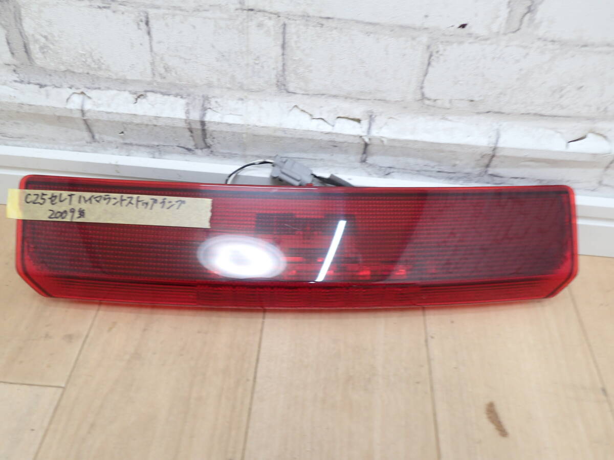 セレナ ハイマウントストップランプ C25 2009年 RTK5A2326NS拍卖