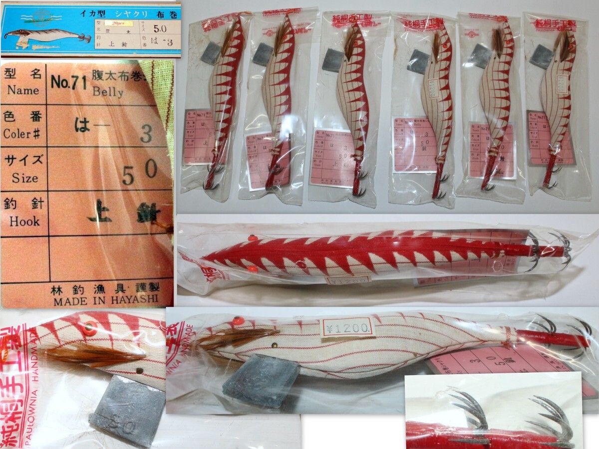 1543/未使用品・毛抜けあり/林釣漁具 イカルアー 腹太布巻シャクリ 上針 2段針 5.0寸 6個セット ★ハヤシ.HAYASHI.エギ.餌木.純桐手工製拍卖