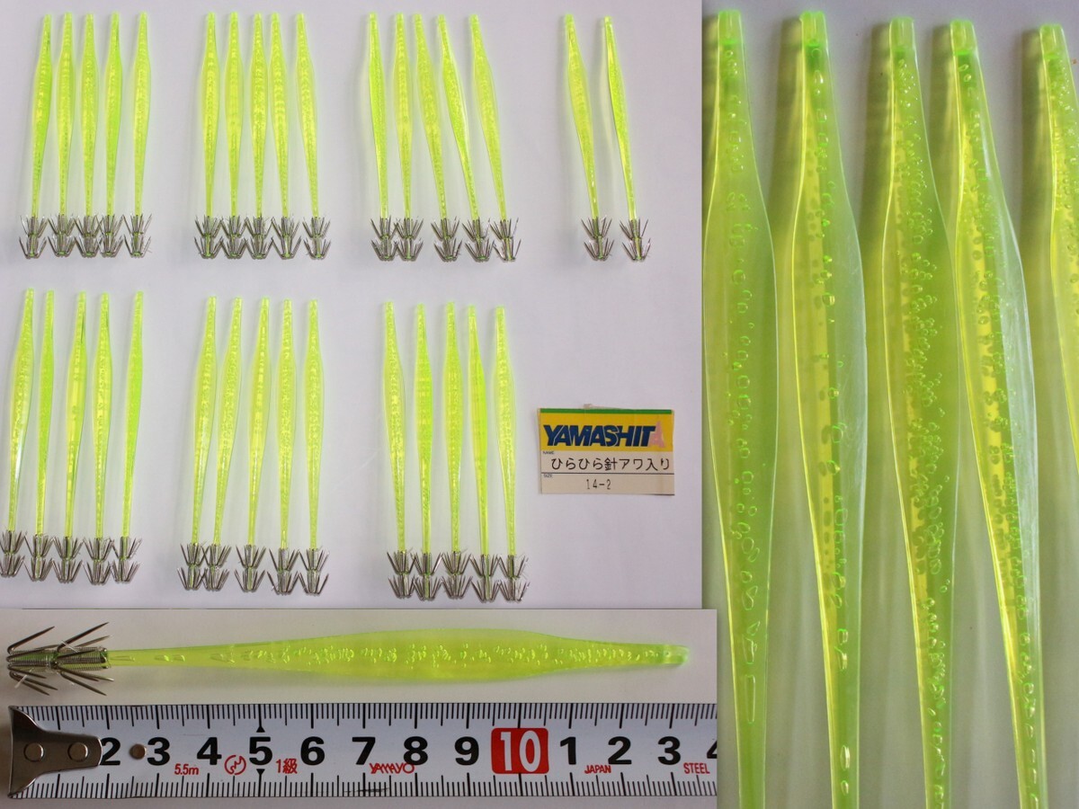 1549/未使用品/ヤマシタ ひらひら針アワ入り サイズ14cm(グリーン) 32本セット ★イカ角・イカヅノ・プラヅノ・プラ角拍卖