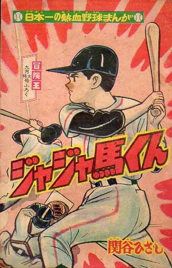 冒険王ふろく ジャジャ馬くん 関谷ひさし S38.9 秋田書店拍卖