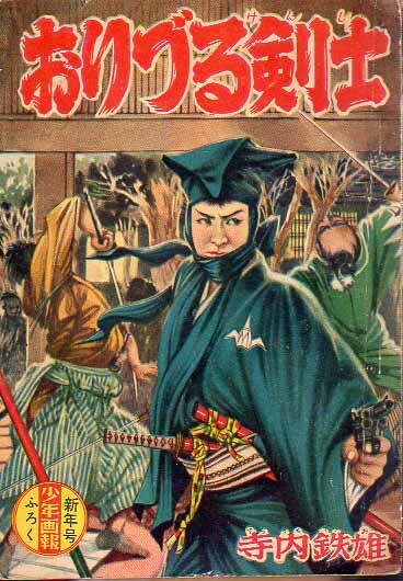 少年画報ふろく おりづる剣士 植木金矢 S34.1 少年画報社拍卖