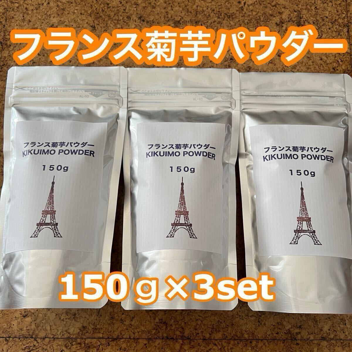 フランス菊芋パウダー★150g×3袋セット★今季初収穫★拍卖