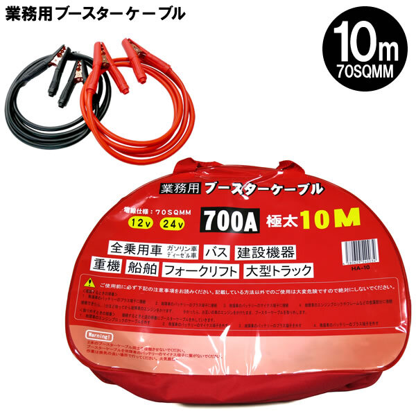 業務用 ブースターケーブル 極太 10m 70SQMM 700A 12V 24V 兼用 HA-10 普通車 トラック 船舶 重機 建機 バス など拍卖