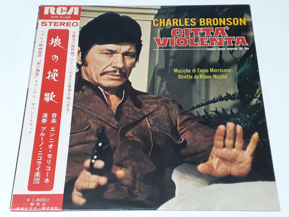 狼の挽歌(1973) Citta' Violenta/エンニオ・モリコーネ Ennio Morricone/チャールズ・ブロンソン/日本初盤LP拍卖