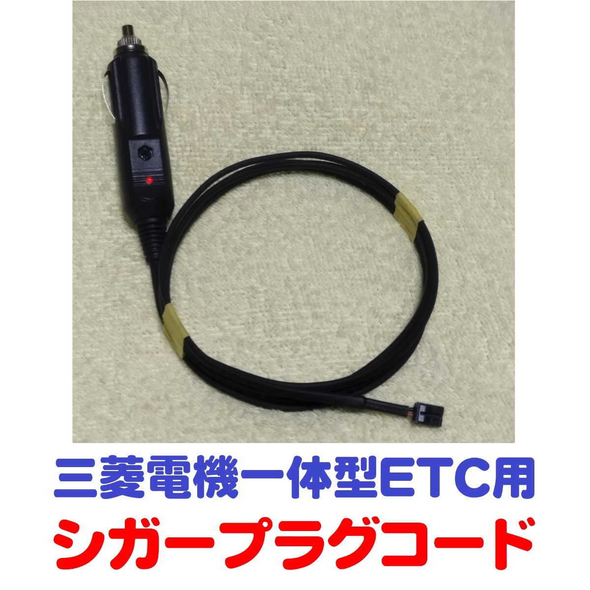 三菱電機製 ETC車載機用シガープラグコード(EP-9U53v.56v.57v.58v.59v.512v等に対応)送料無料拍卖