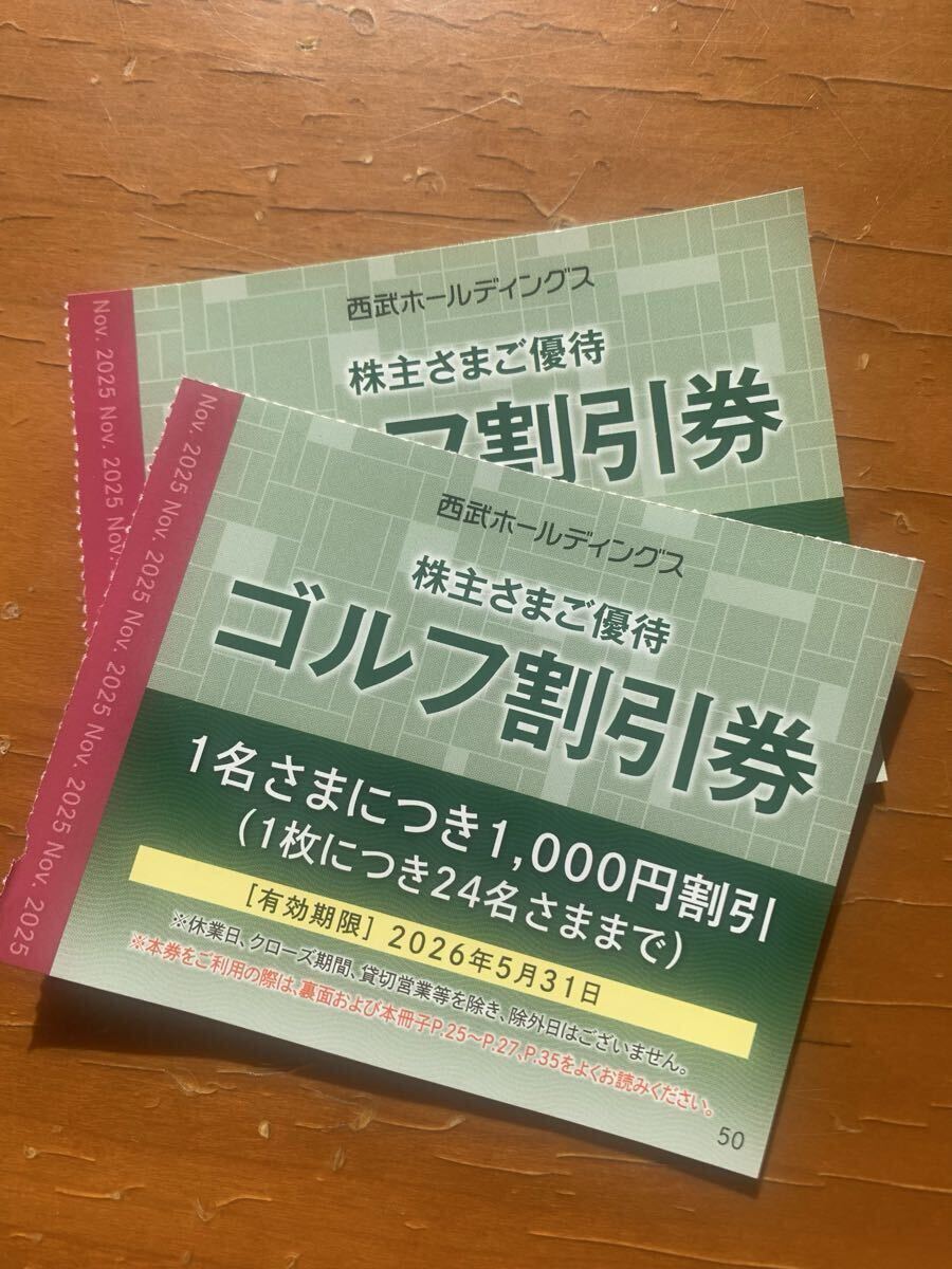 【最新】1枚で24名まで!西武 ゴルフ割引券 2枚セット 1000円引 株主優待 コンペ等 2026年5月31日迄拍卖